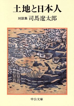 土地と日本人: 対談集 (中公文庫 し 6-48) 司馬 遼太郎