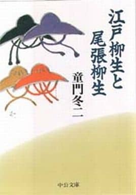 江戸柳生と尾張柳生 (中公文庫 と 20-2) 童門 冬二