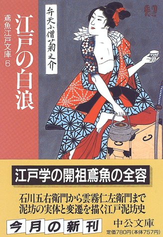 江戸の白浪 (中公文庫 み 15-8 鳶魚江戸文庫 6) 三田村 鳶魚; 朝倉 治彦