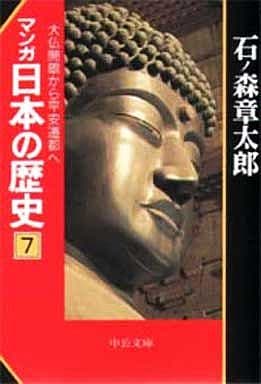マンガ日本の歴史 7 (中公文庫 S 12-7) 石ノ森 章太郎