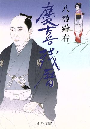 慶喜残暦 (中公文庫 や 38-1) 八尋 舜右