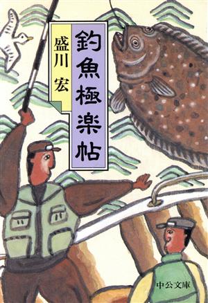 釣魚極楽帖 (中公文庫 も 18-4) 盛川 宏