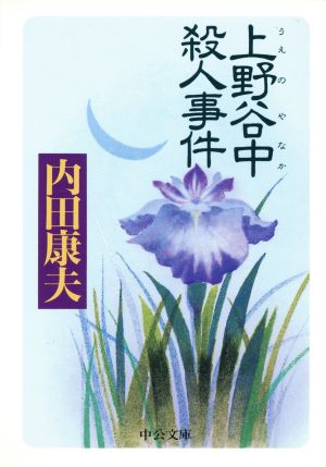 上野谷中殺人事件 (中公文庫 う 10-12) 内田 康夫