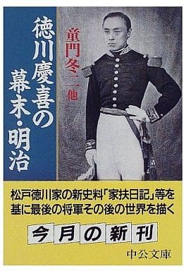 徳川慶喜の幕末・明治 (中公文庫 と 20-3) 童門 冬二