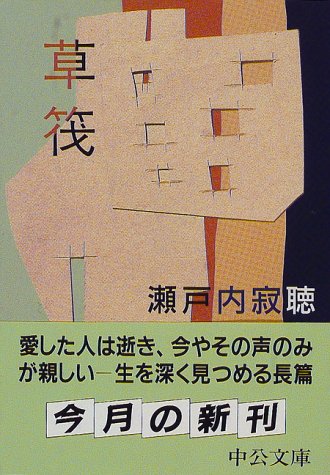 草筏 (中公文庫 せ 1-12) 瀬戸内 寂聴