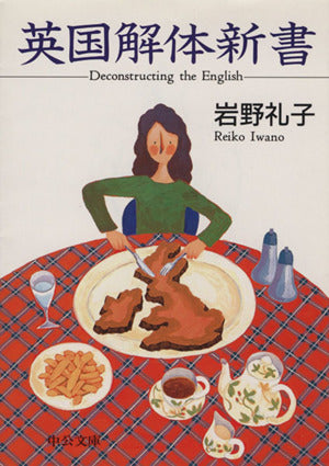 英国解体新書 (中公文庫 い 80-1) 岩野 礼子