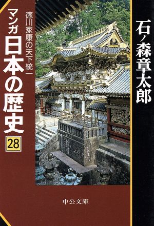 マンガ日本の歴史 28 (中公文庫 S 12-28) 石ノ森 章太郎