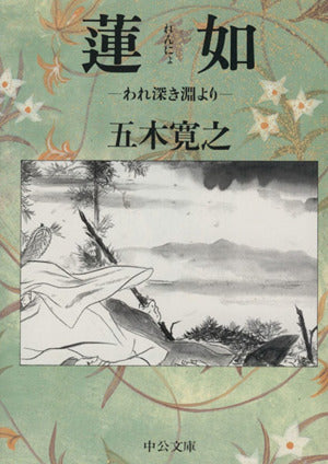 蓮如: われ深き淵より (中公文庫 い 23-3) 五木 寛之