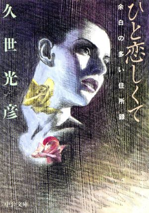 ひと恋しくて: 余白の多い住所録 (中公文庫 く 11-2) 久世 光彦