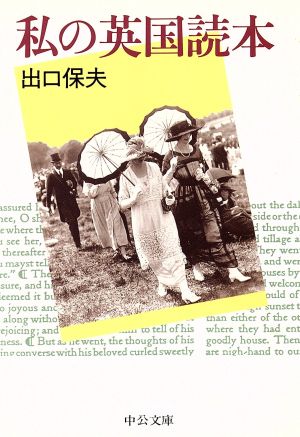 私の英国読本 (中公文庫 て 4-7) 出口 保夫