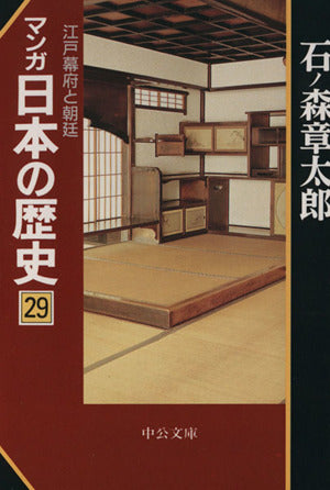 マンガ日本の歴史 (29) 江戸幕府と朝廷 (中公文庫) 石ノ森 章太郎