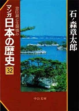 マンガ日本の歴史 32 (中公文庫 S 12-32) 石ノ森 章太郎