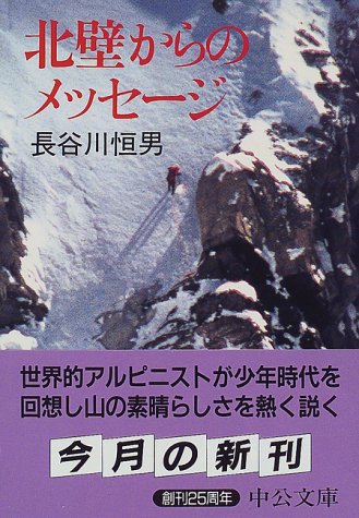 北壁からのメッセージ (中公文庫 は 9-2) 長谷川 恒男