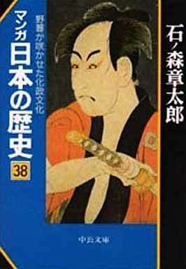 マンガ日本の歴史 (38) 野暮が咲かせた化政文化 (中公文庫) 石ノ森 章太郎