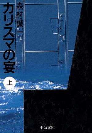 カリスマの宴 上巻 (中公文庫 も 12-11) 森村 誠一