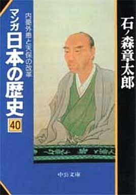 マンガ日本の歴史 40 (中公文庫 S 12-40) 石ノ森 章太郎
