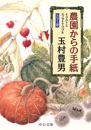 農園からの手紙 カラー版: イラストとエッセイでつづる (中公文庫 た 33-13) 玉村 豊男