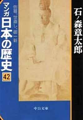 マンガ日本の歴史 42 (中公文庫 S 12-42) 石ノ森 章太郎