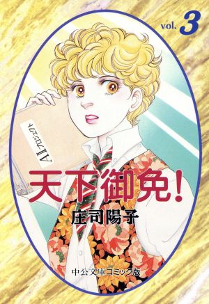 天下御免 3 (中公文庫 コミック版 し 1-6) 庄司 陽子