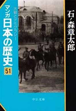 マンガ日本の歴史 (51) 大戦とデモクラシー (中公文庫) 石ノ森 章太郎