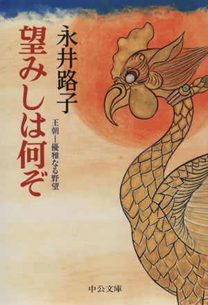 望みしは何ぞ: 王朝-優雅なる野望 (中公文庫 な 12-9) 永井 路子