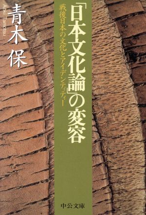 「日本文化論」の変容: 戦後日本の文化とアイデンティティ- (中公文庫 あ 5-3) 青木 保