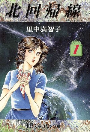 北回帰線 1 (中公文庫 コミック版 さ 1-21) 里中 満智子