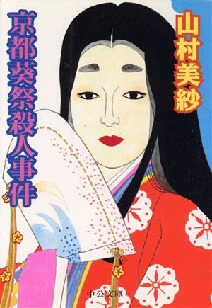 京都葵祭殺人事件 (中公文庫 や 15-13) 山村 美紗