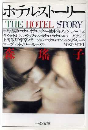 ホテル・ストーリー (中公文庫 も 9-5) 森 瑶子