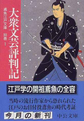 大衆文芸評判記 (中公文庫 み 15-39 鳶魚江戸文庫 別巻1) 三田村 鳶魚; 朝倉 治彦