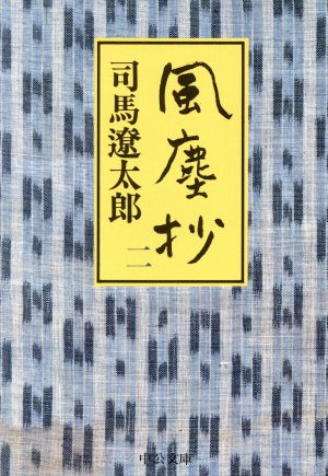 風塵抄 2 (中公文庫 し 6-56) 司馬 遼太郎