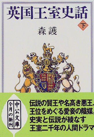 英国王室史話 (下巻) (中公文庫 も 23-2) 森 護