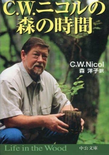 C.W.ニコルの森の時間 (中公文庫 ニ 4-1) C.W.ニコル; 森 洋子