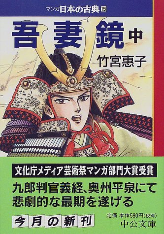 マンガ日本の古典 (15) (中公文庫 S 14-15) 竹宮 恵子