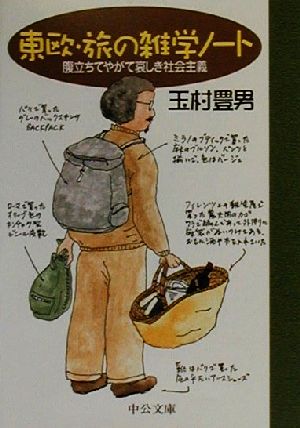 東欧・旅の雑学ノート: 腹立ちてやがて哀しき社会主義 (中公文庫 た 33-18) 玉村 豊男
