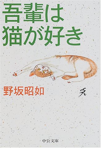 吾輩は猫が好き (中公文庫 の 3-12) 野坂 昭如