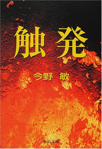 触発 (中公文庫 こ 40-1) 今野 敏