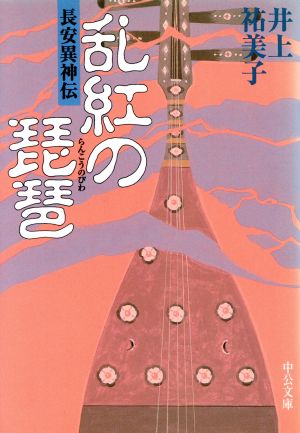 乱紅の琵琶: 長安異神伝 (中公文庫 い 92-7) 井上 祐美子