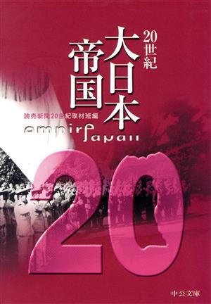 大日本帝国 (中公文庫 S 17-3 20世紀) 読売新聞20世紀取材班