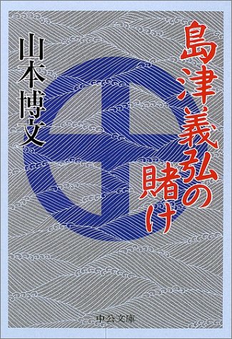 島津義弘の賭け (中公文庫 や 44-3) 山本 博文