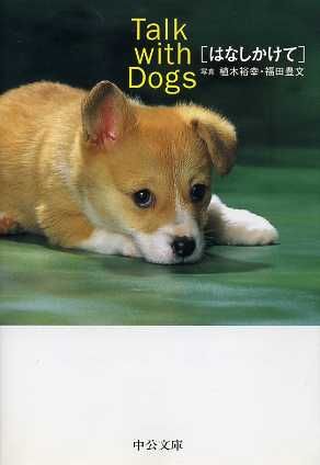 Talk with Dogsはなしかけて (中公文庫 P ふ 1-1) 植木 裕幸; 福田 豊文