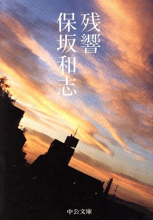 残響 (中公文庫 ほ 12-4) 保坂 和志