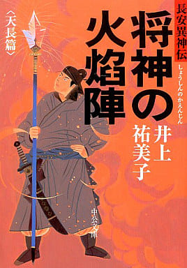 将神の火焔陣 天長篇―長安異神伝 (中公文庫 い 92-8) 井上 祐美子