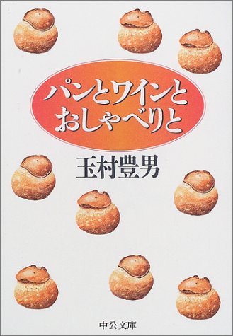 パンとワインとおしゃべりと (中公文庫 た 33-19) 玉村 豊男