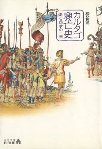 カルタゴ興亡史ある国家の一生 (中公文庫BIBLIO) 松谷 健二