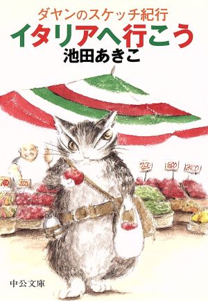 イタリアへ行こう: ダヤンのスケッチ紀行 (中公文庫 P い 1-10 てのひら絵本) 池田 あきこ