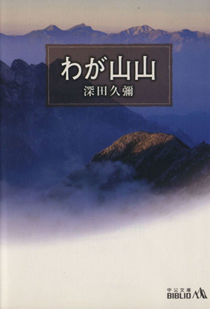 わが山山 (中公文庫 B 11-8 BIBLIO) 深田 久弥