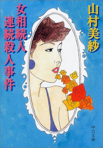 女相続人連続殺人事件 (中公文庫 や 15-16) 山村 美紗