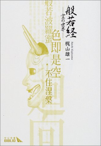 般若経: 空の世界 (中公文庫 B 2-7 BIBLIO) 梶山 雄一