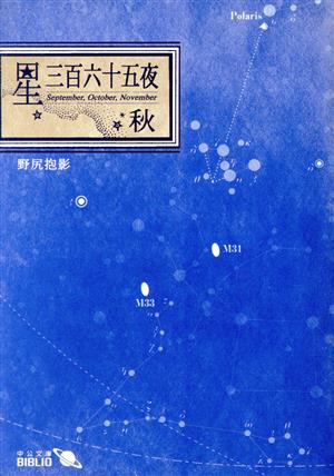 星三百六十五夜 (秋) (中公文庫 B 12-3 BIBLIO) 野尻 抱影
